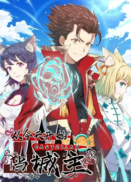 《从今天开始当城主》：这“战争纪录片”竟是年度最炸裂的权谋爽剧？