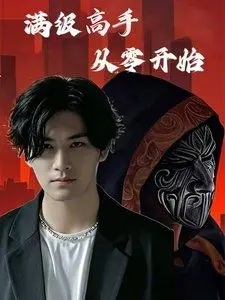 《满级高手从零开》：这反套路爽文，简直是打脸界的天花板！爱的季风掠过，高手寂寞！