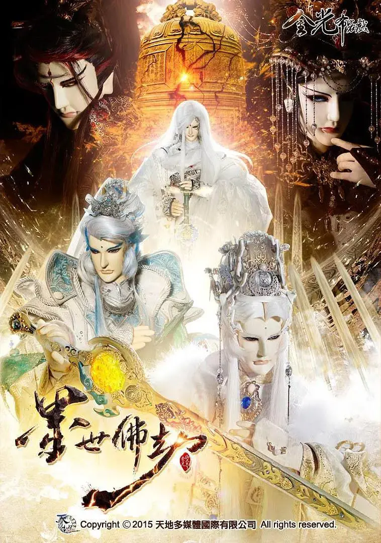 《金光御九界之墨世佛劫》：佛劫之下，谁主沉浮？看霹雳布袋戏如何打造东方玄幻的巅峰之作！