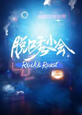 《脱口秀小会》：这‘无限超越班’跟‘风俗店知客娘’有啥关系？看完笑出腹肌！