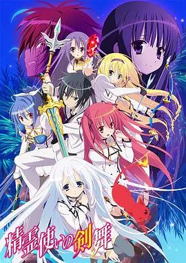 《精灵使的剑舞》：异世界精灵娘 galore，但剧情和“那片海”一样让人捉摸不透！