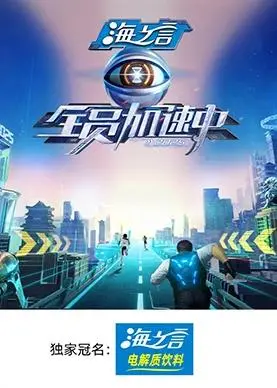 《全员加速中2025》：当生存游戏遇上主宰世界 第二季，谁是最终赢家？