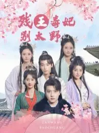 《残王毒妃别太野》：荒诞爱情上演旧梦1970，这古风穿越也太魔性！