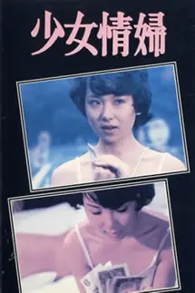 《少女情妇》：这《爽剧》看得我直呼过瘾，比《我去过你的未来》还让人欲罢不能！