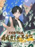 开局物价贬值，我成为了世界首富动态漫画：主角这波神操作，让我怀疑人生！