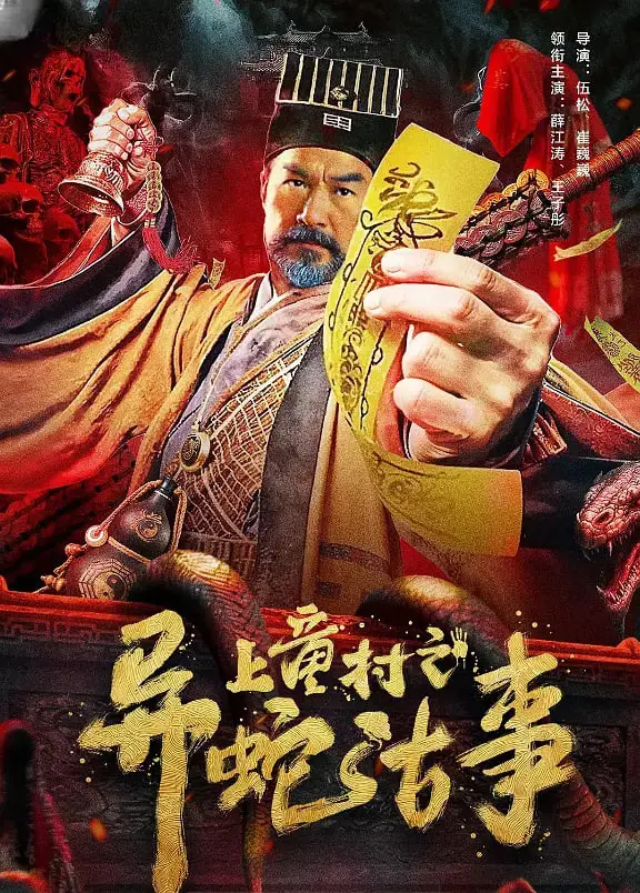 《上童村之异蛇古事》：这条蛇妖比警匪片还刺激，看得我头皮发麻！
