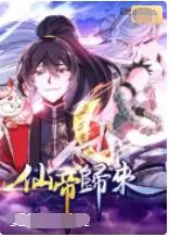 仙帝归来：万年修为碾压都市，当神仙来到现代！这波操作稳了！