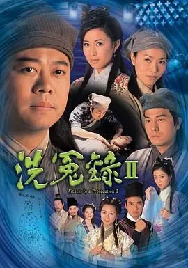 《洗冤录2粤语版》：欧阳震华再破奇案，谁才是家族影子的背叛者？