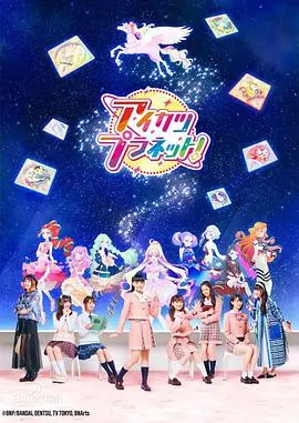 《偶像活动Planet》：少女偶像养成记，能否在日本动漫界掀起一场革命？