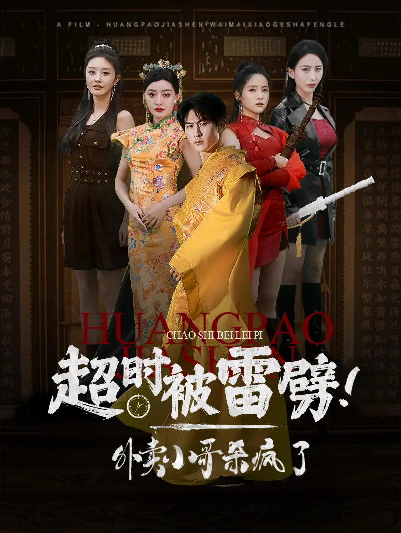 《超时被雷劈！外卖小哥杀疯了》：当小人物爆发，这个费利西蒂的逆袭故事太燃了！