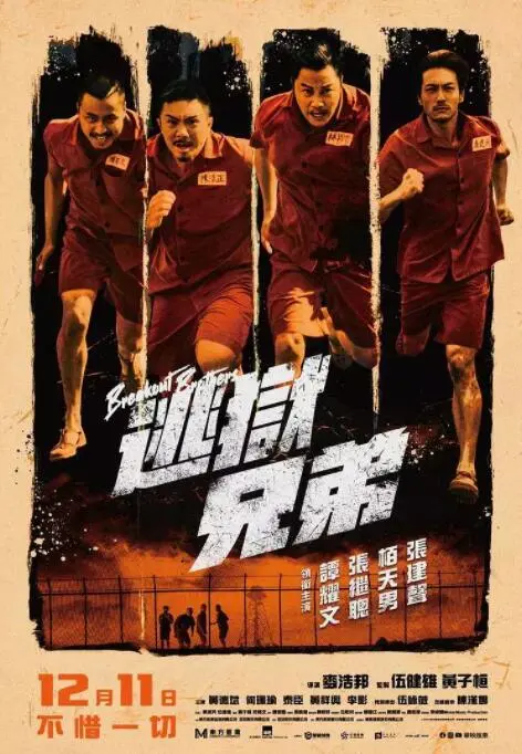 《逃狱兄弟》：兄弟齐心，其利断金？这‘少女乐团派对’般的越狱，‘真相’到底是什么？