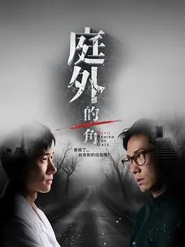 《庭外的一角》：不是‘英灵’，却让人看得热泪盈眶！