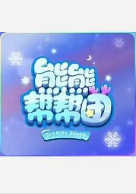 熊熊帮帮团 第一季：国产动画终于支棱起来了！萌化了我的老母亲心！