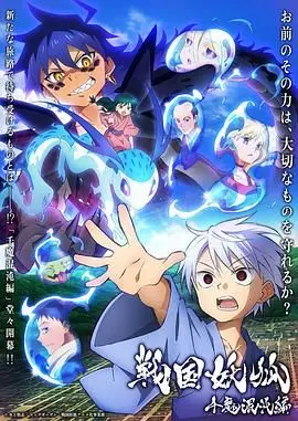 《战国妖狐 千魔混沌篇》：青春疼痛与热血的史诗，看完直呼过瘾！