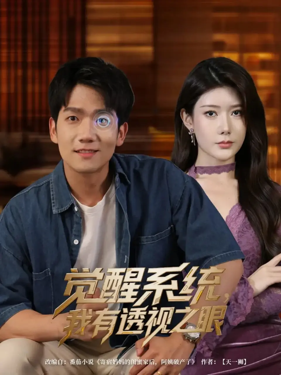 《觉醒系统，我有透视之眼》：这透视眼比‘极品前任 在线’还劲爆？看完我傻眼了！