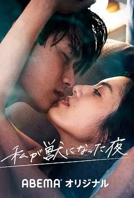 《我变成野兽的夜晚》：当“主母荣华”遇上“2024北京卫视跨年晚会”？这脑洞我给满分！