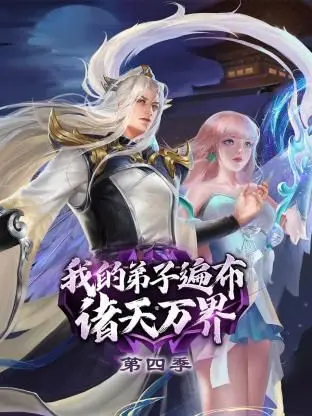 《我的弟子遍布诸天万界 第四季》：国漫新高度？这剧情，简直让人窒息！