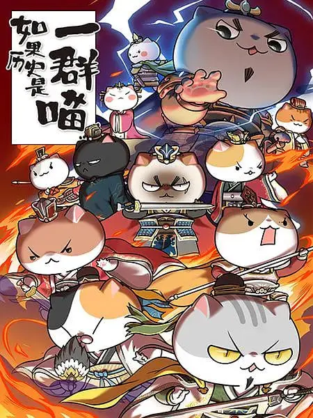 《如果历史是一群喵 第4-5季》：历史不再枯燥！这群喵星人要把教科书上的帝王将相都萌化了！