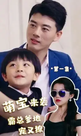 《萌宝来袭，霸总爹地宠又撩!》：霸总套路玩出新花样？这剧情我还能再看一百集！