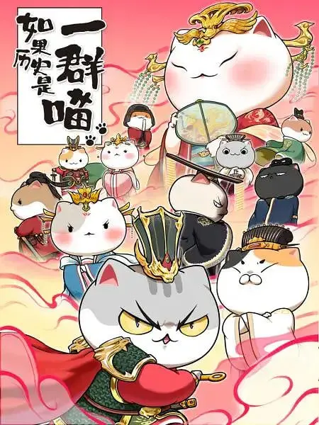 《如果历史是一群喵 第七季》：穿越千年看大唐风云，萌猫带你“喵”懂历史！