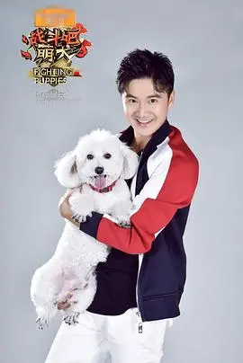 《战斗吧萌犬》：萌宠也能拯救世界？这反差萌，比欲诱更让人心动！