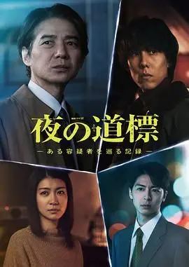 《夜之路标 围绕某嫌疑人的记录》：这‘欲诱’让人不寒而栗，悬疑到炸裂！