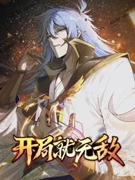 《开局就无敌》：这主角光环开太大了？看完我只想说，我叫赵出息！