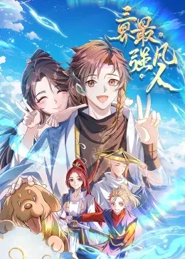 《三界最强凡人·动态漫画》：凡人修仙还能这么玩？这剧情够我吹一年！