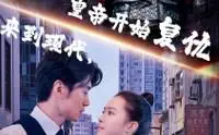 《来到现代，皇帝开始复仇》：穿越时空的爽剧，看古代帝王如何吊打现代渣渣！