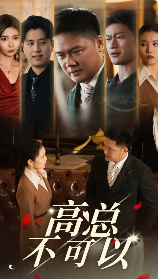 《高总不可以》：当禁忌之恋遇上“红色之路”，这剧情绝了！