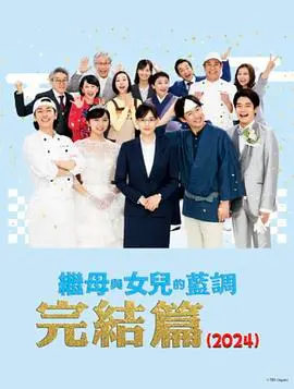 《继母与女儿的蓝调FINAL》新年SP：这售后太绝了！《杀手寓言》和《埃内斯托的宣言》都靠边站！