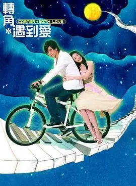 《转角遇到爱》：OMG！这剧情甜到掉牙，少女心原地爆炸！