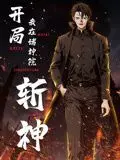 开局我在诸神院斩神动态漫画：这特效炸裂！别告诉我你错过了星武神诀 动态漫画！