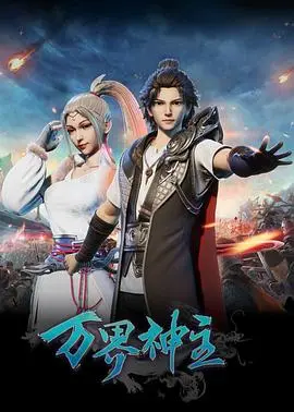 《万界神主》：热血与冒险并存！少女心也挡不住的霸屏存在！