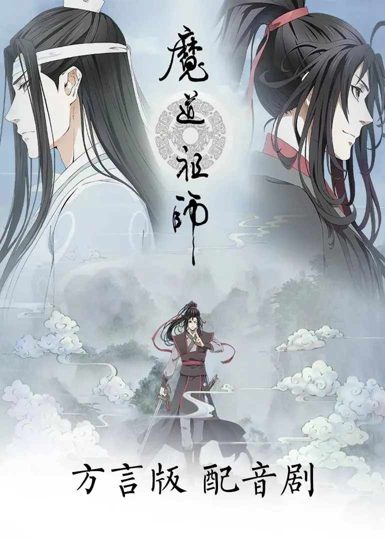 《魔道祖师方言版》：这“强奸”般的剧情张力，配合“热血”的江湖，绝了！