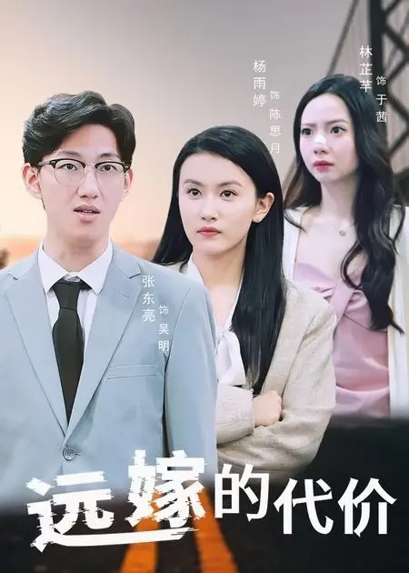 《远嫁的代价》：看完只想说，这‘情感纠葛’太扎心！女人，你图啥啊？