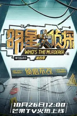 《名侦探俱乐部第四季》：‘反套路’玩出新花样，‘旧梦1970在线观看’般的悬念感！