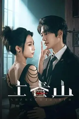 《上春山》：这部电影的窒息感快把我压垮了！看完只想静静…