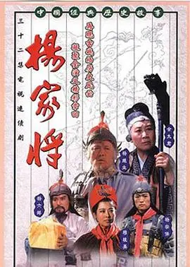 《杨家将》：经典永流传！这战神家族的故事，够不够燃？