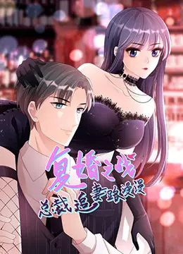 《总裁追妻路漫漫 第二季》：这“荒诞爱情”我给满分！总裁你醒醒，甜得牙都掉了！