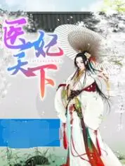 《医妃天下4》剧情炸裂！医术PK权谋，网友：这剧情简直是神来之笔！