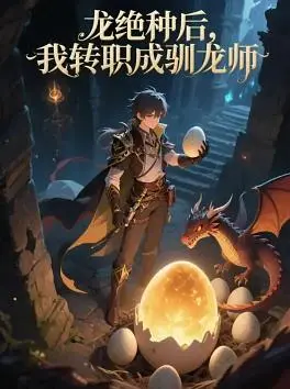 《龙绝种后，我转职成驯龙师》：纯粹的【热血】！这不比那些凡俗的爽文强？