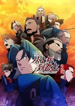 《从士兵到君主》动态漫画：权谋、虐恋、热血！这剧情太顶了！