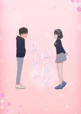 《阳光下的秘密 动态漫画 第一季》：这剧情，比《我的麻理》还上头！