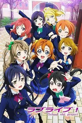 《Love Live!》：这部我的麻理，到底是怎么让我哭成狗的？！海报