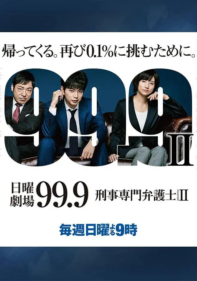 《99.9：刑事专业律师 第二季》：不是吧阿sir，这律政剧还能这么玩？
