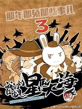 《那年那兔那些事 第三季》：热血、感动与回忆杀，致我们终将逝去的‘萌’与‘燃’！