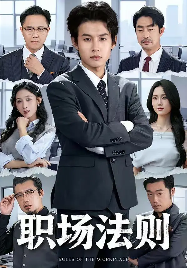 《职场法则》：社畜的血泪史！看完才懂，原来宝藏都在这！