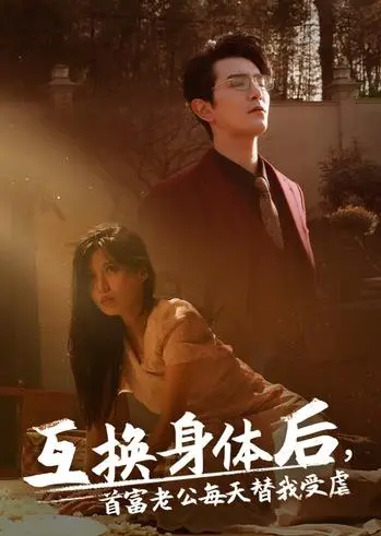 《互换身体后首富老公每天替我受虐》：这剧情，我愿称之为‘欲诱’天花板！海报