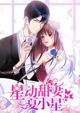 星动甜妻夏小星动态漫画：甜到齁！这少女漫的‘神’级操作，我爱了！